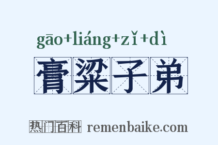 膏粱子弟是什么意思的图片